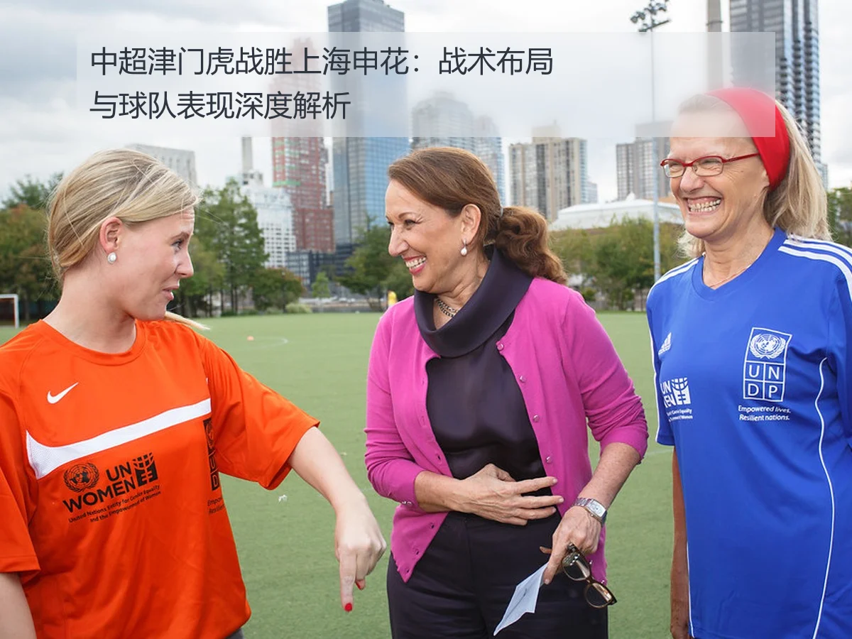 中超津门虎战胜上海申花：战术布局与球队表现深度解析
