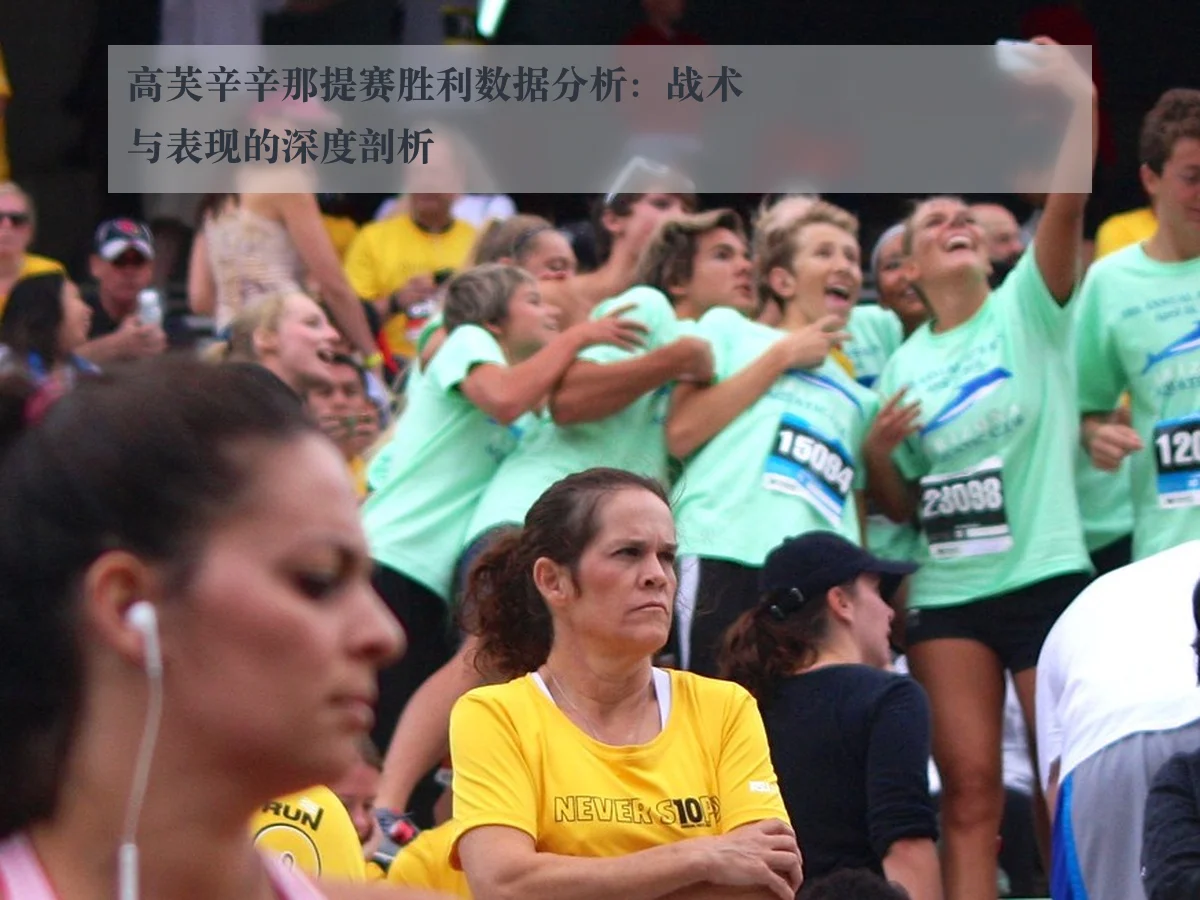 高芙辛辛那提赛胜利数据分析：战术与表现的深度剖析